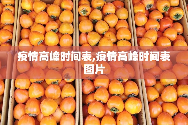 疫情高峰时间表,疫情高峰时间表图片
