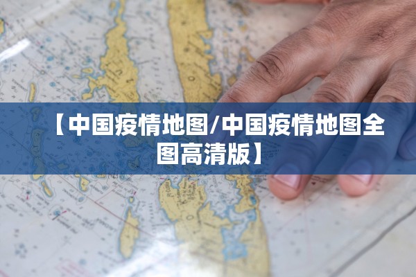 【中国疫情地图/中国疫情地图全图高清版】