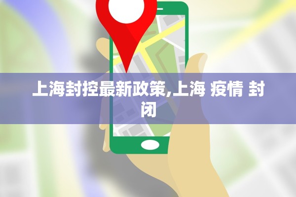 上海封控最新政策,上海 疫情 封闭