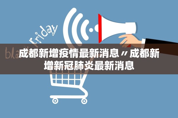 成都新增疫情最新消息〃成都新增新冠肺炎最新消息