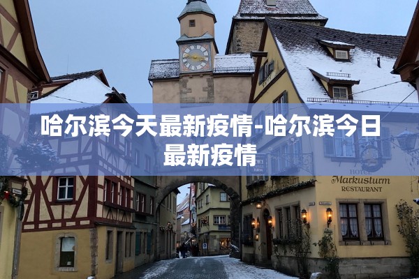 哈尔滨今天最新疫情-哈尔滨今日最新疫情