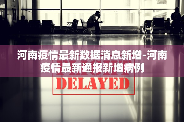 河南疫情最新数据消息新增-河南疫情最新通报新增病例