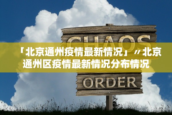 「北京通州疫情最新情况」〃北京通州区疫情最新情况分布情况