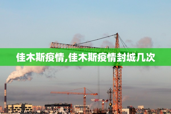 佳木斯疫情,佳木斯疫情封城几次