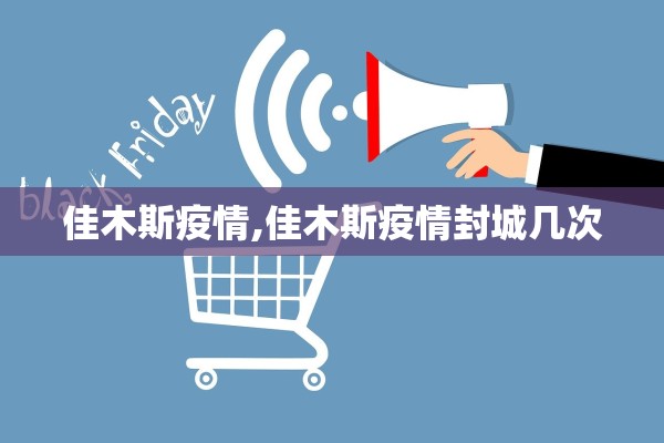 佳木斯疫情,佳木斯疫情封城几次