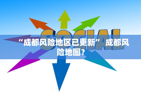 “成都风险地区已更新	” 成都风险地图？