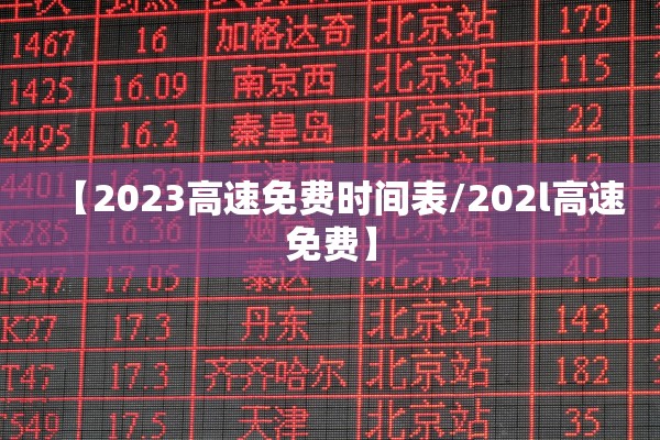【2023高速免费时间表/202l高速免费】
