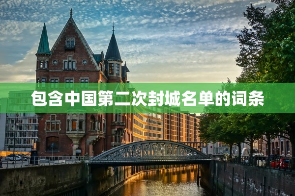 包含中国第二次封城名单的词条