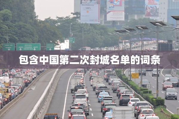 包含中国第二次封城名单的词条