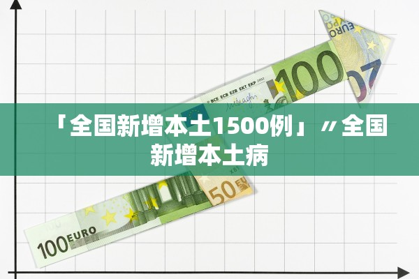 「全国新增本土1500例」〃全国新增本土病