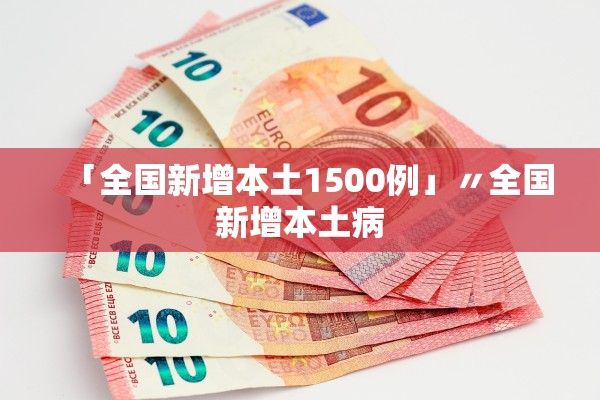 「全国新增本土1500例」〃全国新增本土病