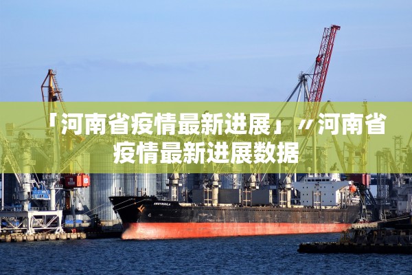 「河南省疫情最新进展」〃河南省疫情最新进展数据