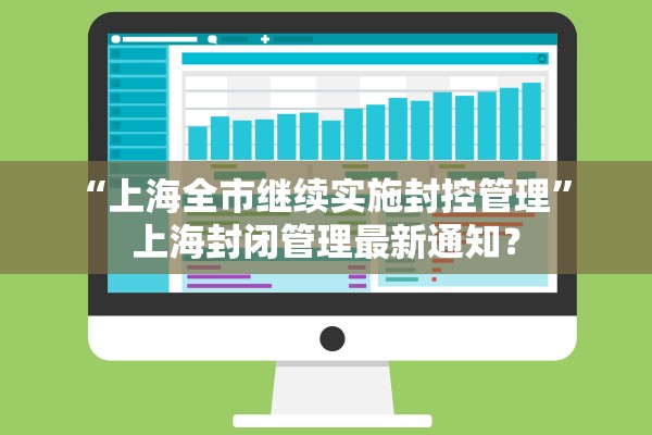 “上海全市继续实施封控管理” 上海封闭管理最新通知？