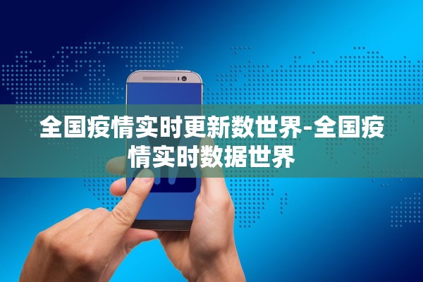 全国疫情实时更新数世界-全国疫情实时数据世界