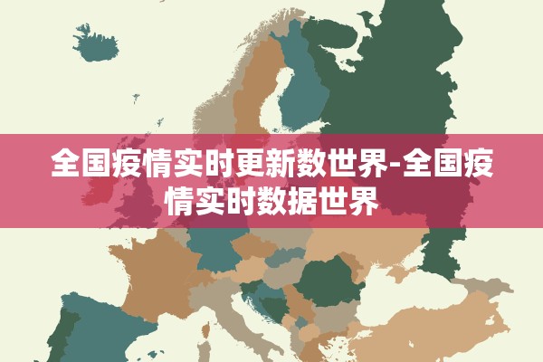 全国疫情实时更新数世界-全国疫情实时数据世界