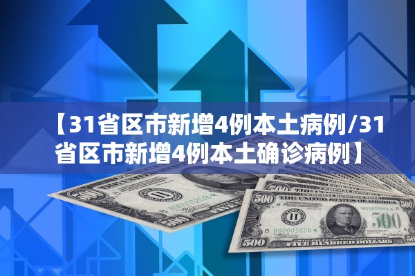 【31省区市新增4例本土病例/31省区市新增4例本土确诊病例】