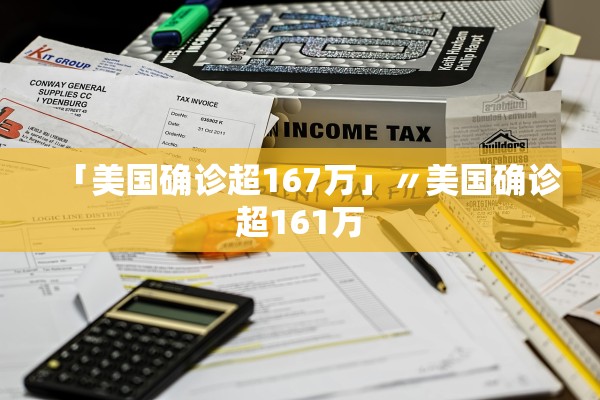 「美国确诊超167万」〃美国确诊超161万