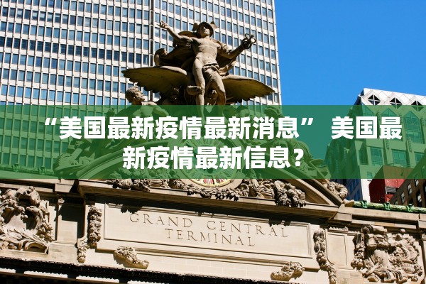 “美国最新疫情最新消息	” 美国最新疫情最新信息？