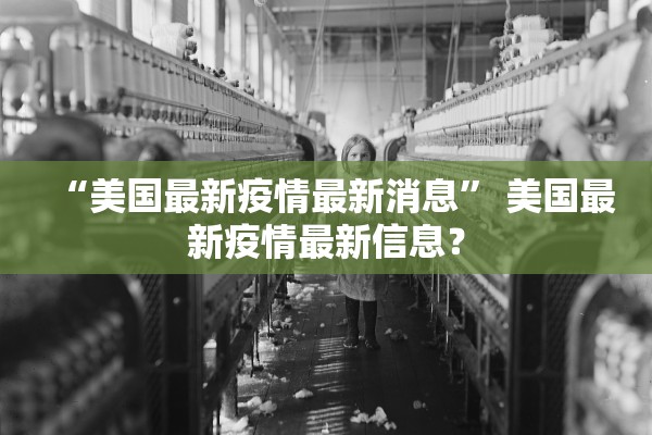 “美国最新疫情最新消息” 美国最新疫情最新信息？
