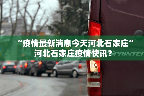“疫情最新消息今天河北石家庄” 河北石家庄疫情快讯？