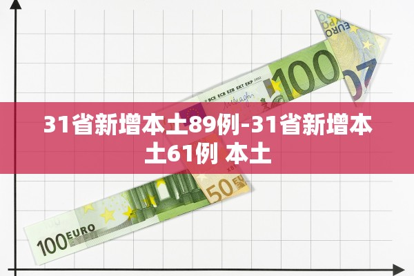 31省新增本土89例-31省新增本土61例 本土