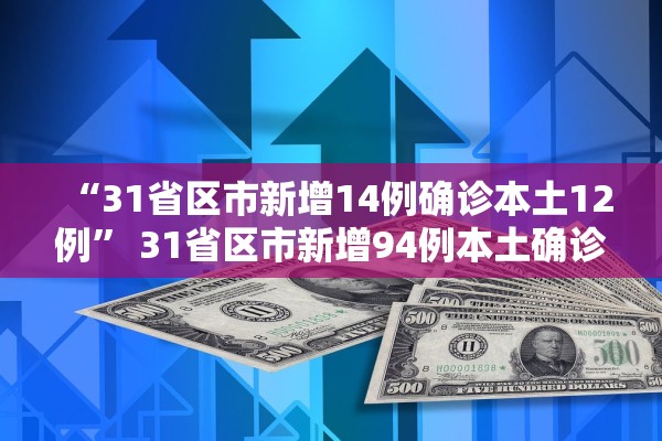 “31省区市新增14例确诊本土12例” 31省区市新增94例本土确诊？