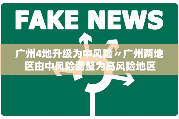 广州4地升级为中风险〃广州两地区由中风险调整为高风险地区