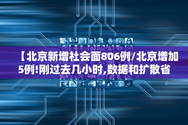 【北京新增社会面806例/北京增加5例!刚过去几小时,数据和扩散省份又有新变化】