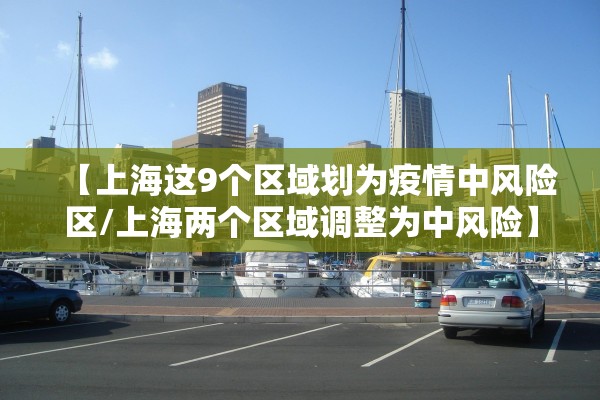 【上海这9个区域划为疫情中风险区/上海两个区域调整为中风险】