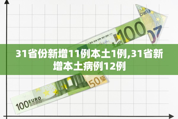 31省份新增11例本土1例,31省新增本土病例12例