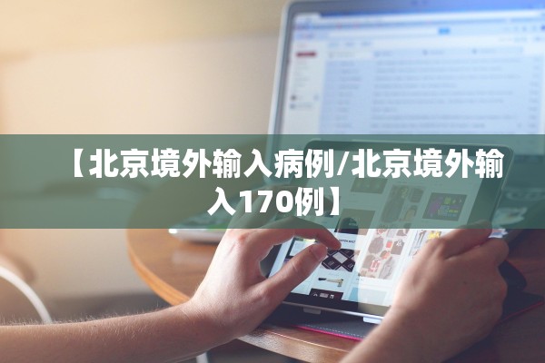 【北京境外输入病例/北京境外输入170例】