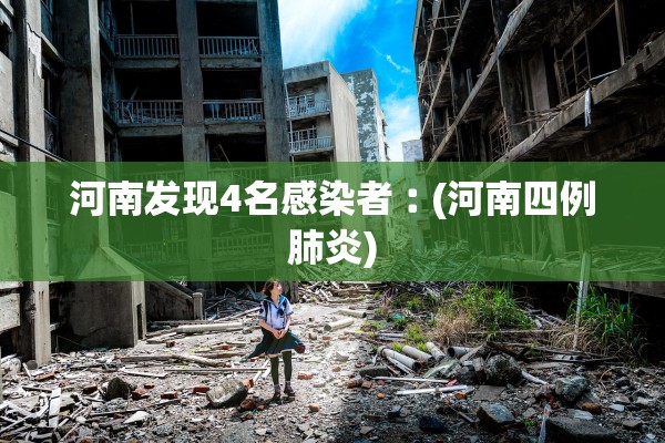 河南发现4名感染者︰(河南四例肺炎)