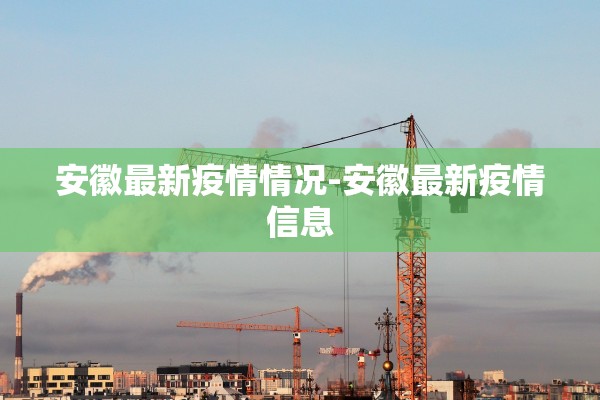 安徽最新疫情情况-安徽最新疫情信息
