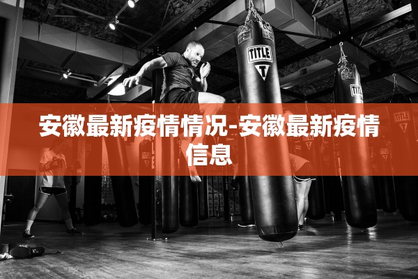 安徽最新疫情情况-安徽最新疫情信息