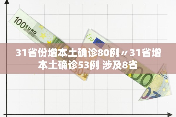 31省份增本土确诊80例〃31省增本土确诊53例 涉及8省