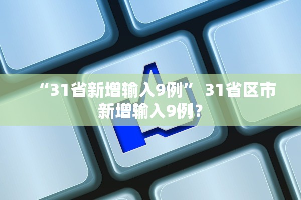 “31省新增输入9例” 31省区市新增输入9例？