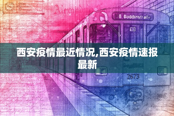 西安疫情最近情况,西安疫情速报最新
