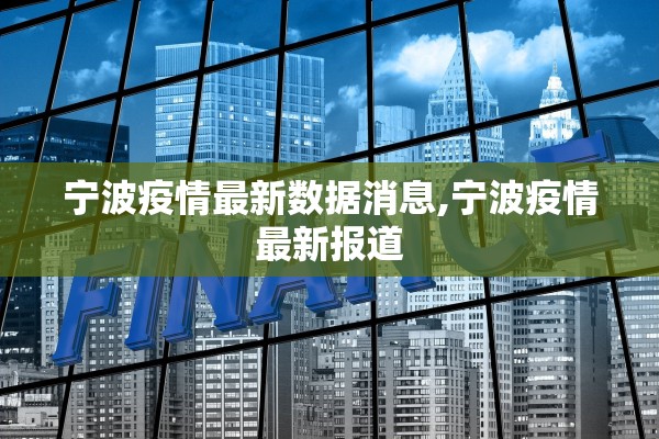 宁波疫情最新数据消息,宁波疫情最新报道