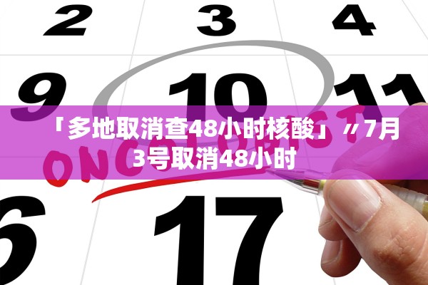 「多地取消查48小时核酸」〃7月3号取消48小时