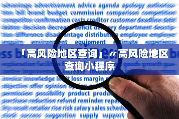 「高风险地区查询」〃高风险地区查询小程序 「高风险地区查询」〃高风险地区查询小程序
