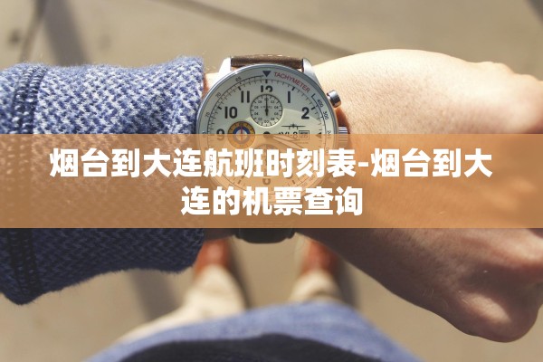 烟台到大连航班时刻表-烟台到大连的机票查询