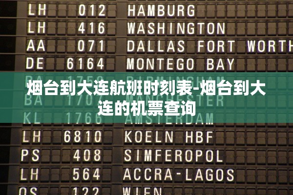 烟台到大连航班时刻表-烟台到大连的机票查询