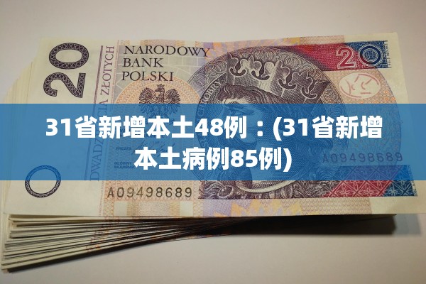 31省新增本土48例︰(31省新增本土病例85例)