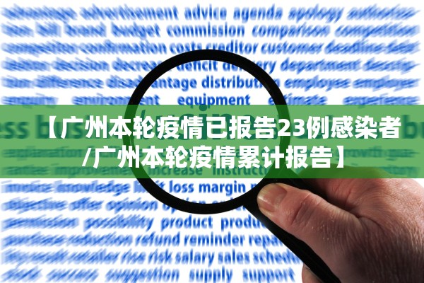 【广州本轮疫情已报告23例感染者/广州本轮疫情累计报告】