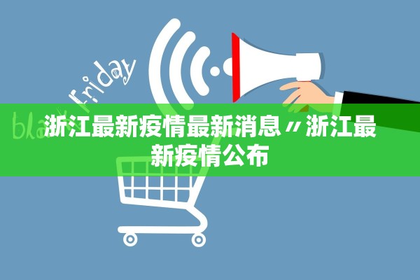 浙江最新疫情最新消息〃浙江最新疫情公布