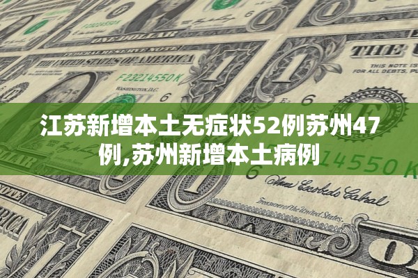 江苏新增本土无症状52例苏州47例,苏州新增本土病例