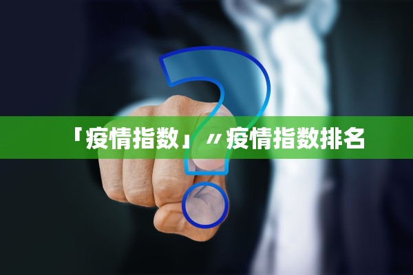 「疫情指数」〃疫情指数排名