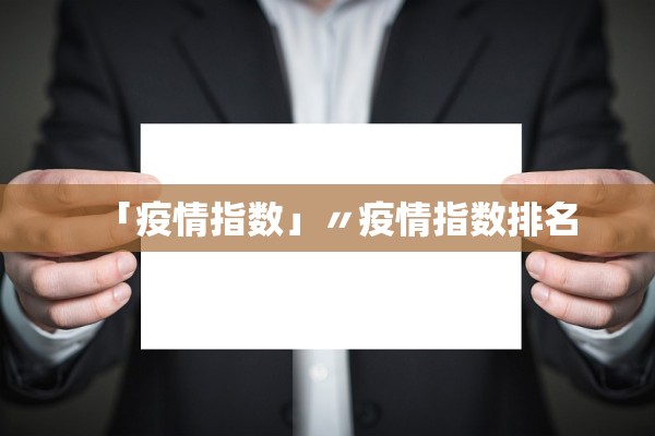 「疫情指数」〃疫情指数排名