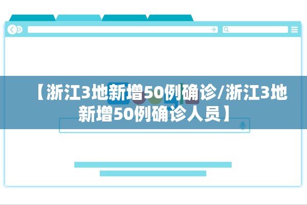 【浙江3地新增50例确诊/浙江3地新增50例确诊人员】