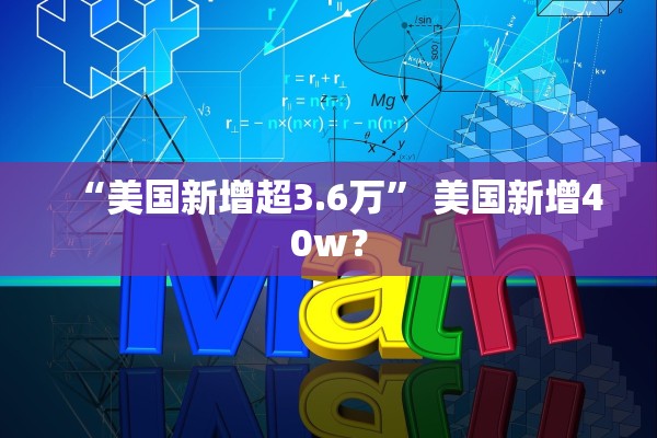 “美国新增超3.6万	” 美国新增40w？